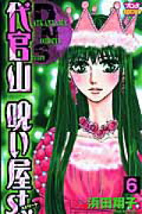 楽天ブックス 代官山呪い屋st 第6巻 浜田翔子 漫画家 本 楽天ブックス 代官山呪い屋st 第6巻 浜田翔子 漫画家 本